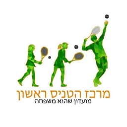 טניס ראשון